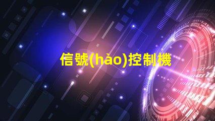 信號(hào)控制機(jī)價(jià)格市場趨勢與性價(jià)比分析