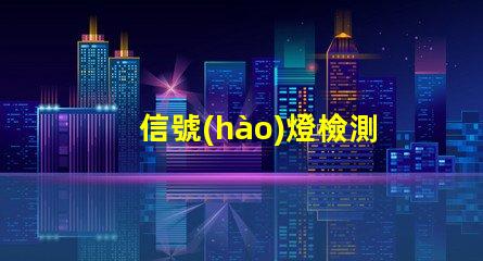 信號(hào)燈檢測(cè)器提升城市交通安全的新技術(shù)解決方案