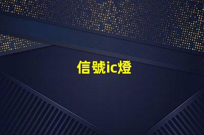 信號ic燈