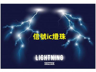 信號ic燈珠