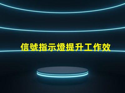 信號指示燈提升工作效率的關(guān)鍵工具
