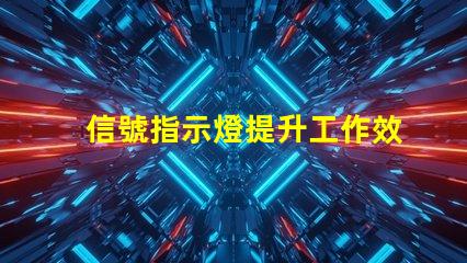 信號指示燈提升工作效率的關鍵工具