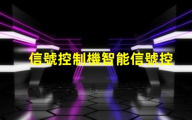 信號控制機智能信號控制系統的未來如何