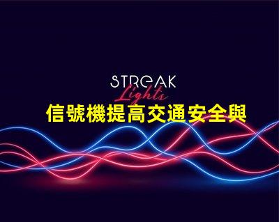 信號機提高交通安全與效率的關鍵設備