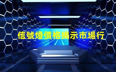 信號燈價格揭示市場行情與采購技巧