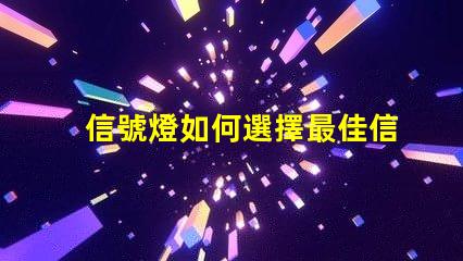 信號燈如何選擇最佳信號燈以提升安全性
