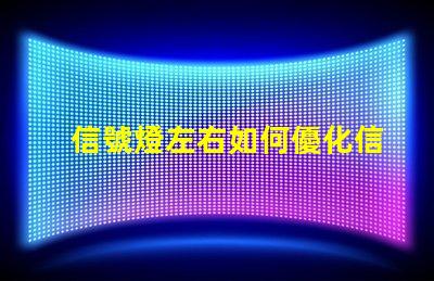 信號燈左右如何優化信號燈布局提升交通安全