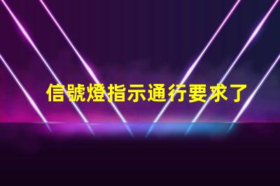 信號燈指示通行要求了解信號燈背后的交通規(guī)則