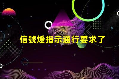 信號燈指示通行要求了解信號燈背后的交通規則