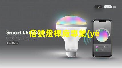 信號燈桿廠專業(yè)定制高效交通信號設備的最佳選擇
