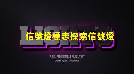 信號燈標志探索信號燈在交通安全中的關鍵作用