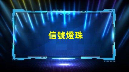 信號燈珠