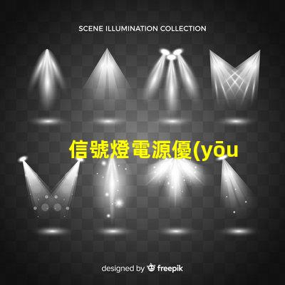 信號燈電源優(yōu)化供電方案以提升安全性
