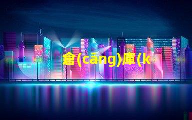 倉(cāng)庫(kù)照明提升工作效率的照明解決方案