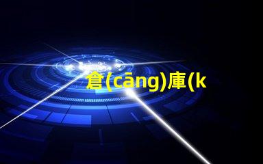 倉(cāng)庫(kù)用防爆燈具高效安全照明解決方案