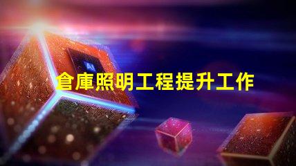 倉庫照明工程提升工作效率的照明解決方案