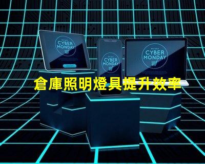 倉庫照明燈具提升效率的最佳選擇是什么