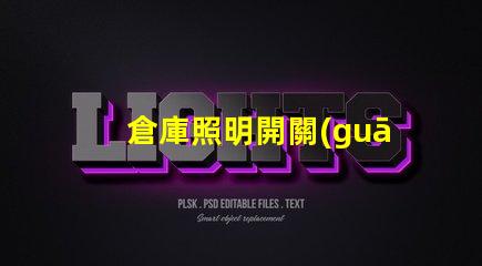 倉庫照明開關(guān)必須在室外嗎探討安全與便利的最佳位置