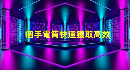 個手電筒快速獲取高效照明工具的秘訣