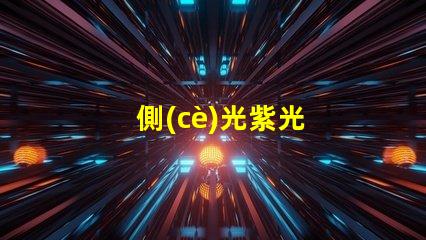 側(cè)光紫光