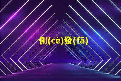 側(cè)發(fā)光七彩