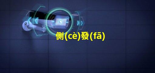 側(cè)發(fā)光燈