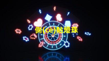 側(cè)貼燈珠