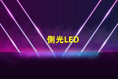 側光LED