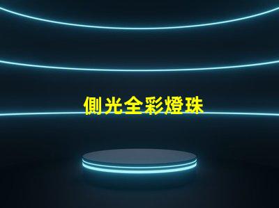 側光全彩燈珠