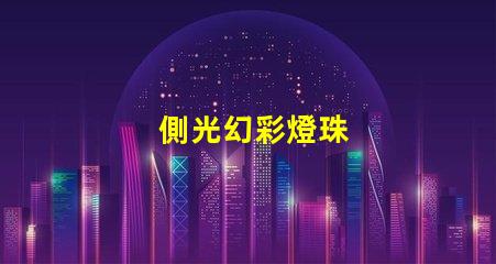 側光幻彩燈珠