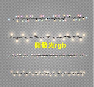 側發光rgb