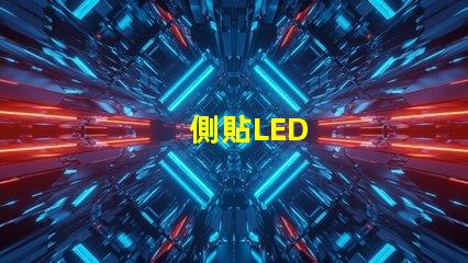 側貼LED