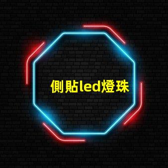 側貼led燈珠