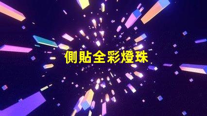 側貼全彩燈珠
