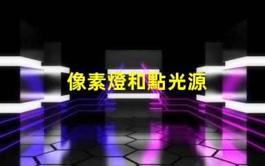 像素燈和點光源