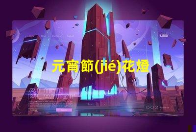 元宵節(jié)花燈種類介紹探索多樣花燈的魅力與文化意義