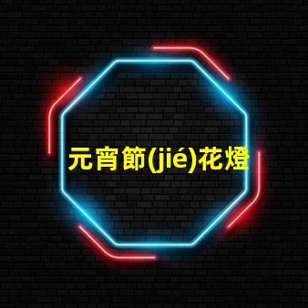 元宵節(jié)花燈謎語大全