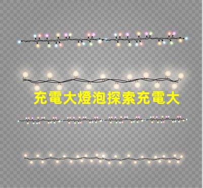 充電大燈泡探索充電大燈泡的全新應用潛力