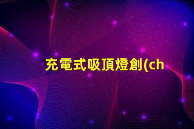 充電式吸頂燈創(chuàng)新家居照明解決方案,你準(zhǔn)備好了嗎