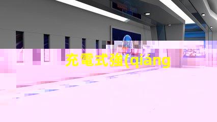 充電式強(qiáng)光燈高效能應(yīng)急照明解決方案