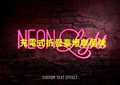 充電式折疊臺燈哪個牌子好優(yōu)質品牌推薦與對比分析