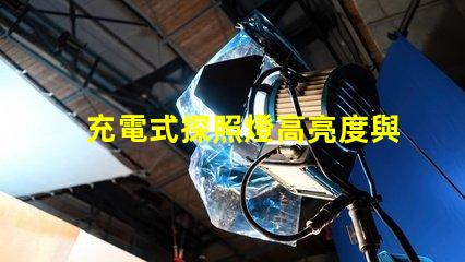 充電式探照燈高亮度與便攜性的完美結(jié)合,如何選擇合適的