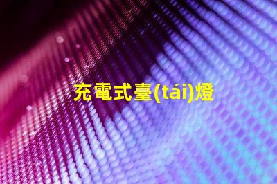 充電式臺(tái)燈多少錢探索充電式臺(tái)燈的價(jià)格區(qū)間