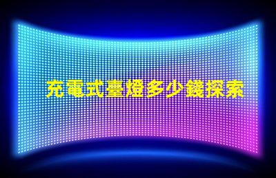 充電式臺燈多少錢探索充電式臺燈的價格區(qū)間