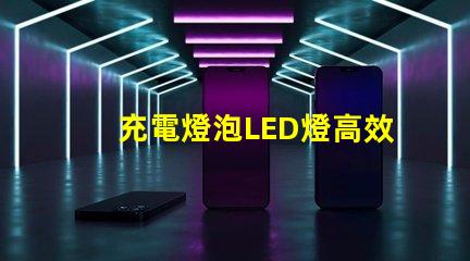 充電燈泡LED燈高效節能照明解決方案,您準備好了嗎