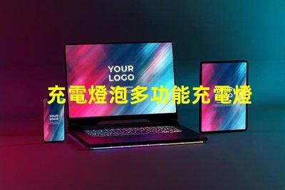 充電燈泡多功能充電燈泡的優(yōu)勢揭秘