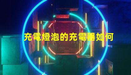 充電燈泡的充電器如何選擇最優質的充電燈泡充電器