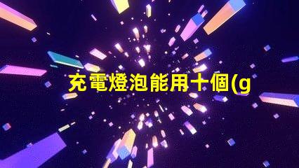 充電燈泡能用十個(gè)小時(shí)以上超長續(xù)航充電燈泡的秘密是什么