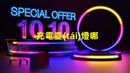 充電臺(tái)燈哪個(gè)牌子好探索市場上最佳充電臺(tái)燈品牌