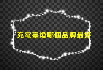 充電臺燈哪個品牌最好市場銷量與用戶口碑分析